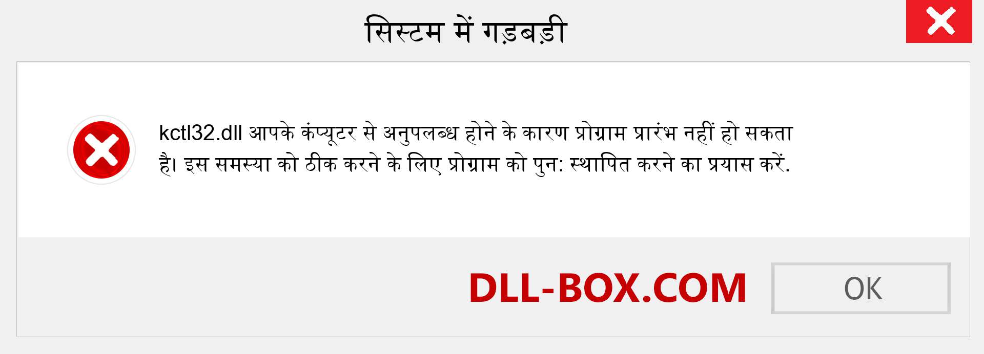 kctl32.dll फ़ाइल गुम है?. विंडोज 7, 8, 10 के लिए डाउनलोड करें - विंडोज, फोटो, इमेज पर kctl32 dll मिसिंग एरर को ठीक करें