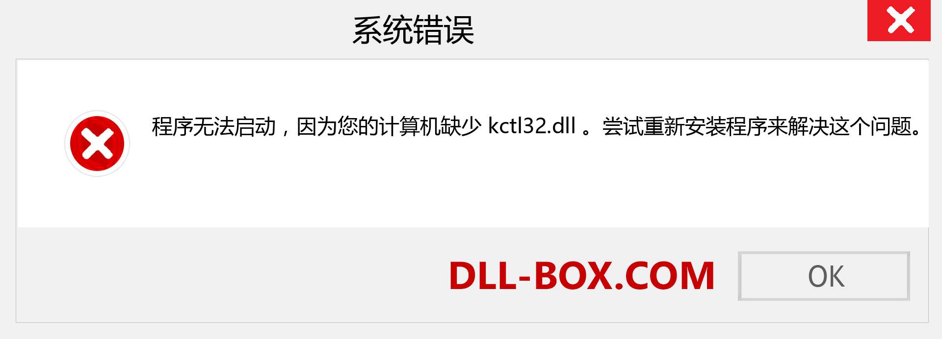 kctl32.dll 文件丢失？。 适用于 Windows 7、8、10 的下载 - 修复 Windows、照片、图像上的 kctl32 dll 丢失错误